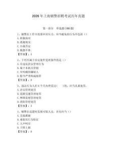 2026年上海輔警招聘考試歷年真題及1套參考答案