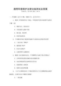 通用環境保護法律法規測試及答案
