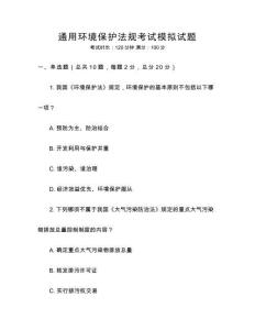 通用環境保護法規考試模擬試題
