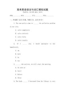 高考英語語法與詞匯模擬試題