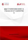 2026年中国奥芬溴铵注射液行业市场动态分析及产业前景研判报告