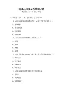 高速公路養(yǎng)護(hù)與管理試題