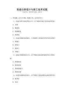 高速公路設(shè)計(jì)與施工技術(shù)試題