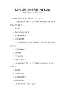 高速鐵路信號(hào)系統(tǒng)與維護(hù)技術(shù)試題