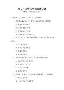 跨文化交流與溝通策略試題