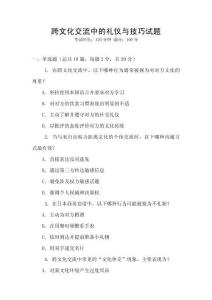 跨文化交流中的禮儀與技巧試題