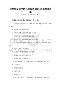 跨文化交流中的禮儀規(guī)范2025年試卷及答案
