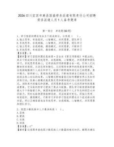 2026四川宜賓市高縣國盛勞務派遣有限責任公司招聘勞務派遣人員1人備考題庫附答案詳解