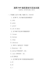 通用PHP編程基礎與實戰(zhàn)試題