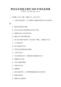 跨文化交流能力提升2026年考試及答案