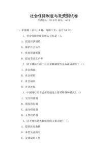 社會保障制度與政策測試卷