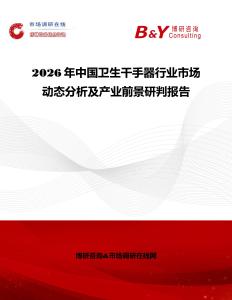 2026年中國(guó)衛(wèi)生干手器行業(yè)市場(chǎng)動(dòng)態(tài)分析及產(chǎn)業(yè)前景研判報(bào)告