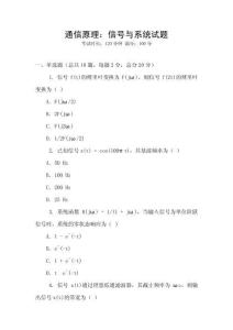 通信原理：信號(hào)與系統(tǒng)試題