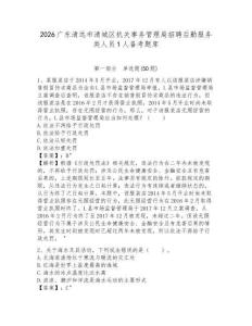 2026廣東清遠市清城區(qū)機關事務管理局招聘后勤服務類人員1人備考題庫及參考答案詳解