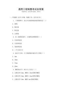 通用工程制圖考試及答案