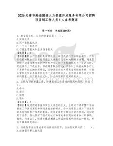 2026天津市渤海國資人力資源開發服務有限公司招聘項目制工作人員1人備考題庫附參考答案詳解（培優b卷