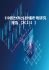 分布式存儲市場研究報告（2025）-