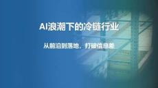 2026年 AI浪潮下的冷链行业研究报告-