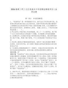 2026福建三明三元區(qū)貴溪洋中學招聘臨聘教師2人備考試題含答案詳解