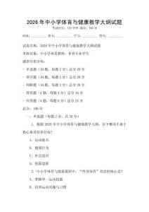 2026年中小學體育與健康教學大綱試題