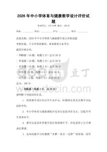 2026年中小學體育與健康教學設計評價試題