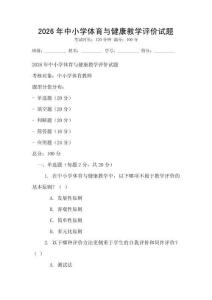 2026年中小學體育與健康教學評價試題