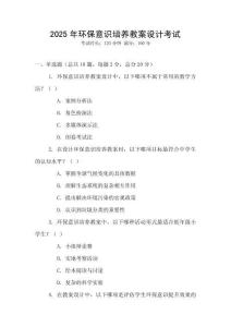 2025年環保意識培養教案設計考試