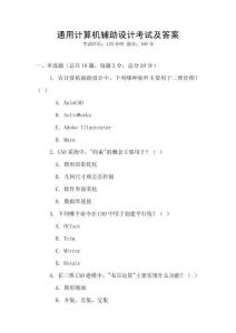 通用計算機輔助設計考試及答案