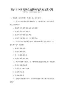 青少年體育健康促進策略與實施方案試題