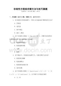 非線性方程組求解方法與技巧真題
