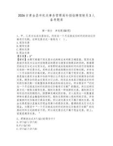 2026甘肅金昌市機(jī)關(guān)事務(wù)管理局補(bǔ)招臨聘駕駛員3人備考題庫及參考答案詳解一套