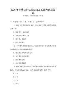 2025年環(huán)境保護法律法規(guī)及實施考試及答案