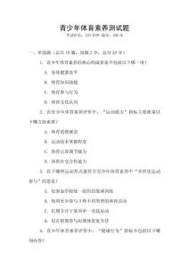 青少年體育素養測試題