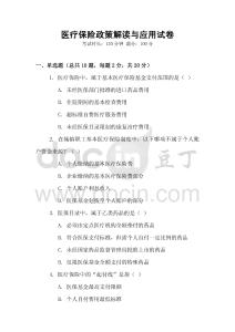 醫療保險政策解讀與應用試卷