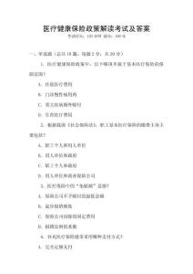 醫療健康保險政策解讀考試及答案