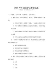 2025年環(huán)境保護法解讀試題