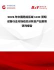 2026年中國危險區域 LED 照明設備行業市場動態分析及產業前景研判報告