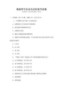 高效學(xué)習(xí)方法與記憶技巧試卷