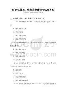 5G網絡覆蓋，信息社會建設考試及答案