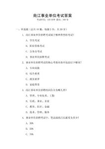 南江事業單位考試答案