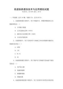 高速鐵路通信技術(shù)與應(yīng)用模擬試題