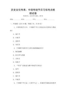 歷史文化傳承：中國傳統節日習俗考點梳理試卷