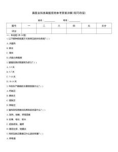 兽医全科类真题库附参考答案详解(轻巧夺冠)