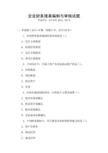企業(yè)財務(wù)報表編制與審核試題