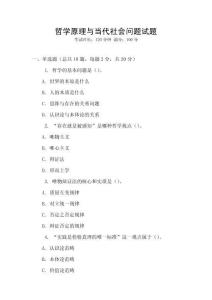 哲學(xué)原理與當(dāng)代社會(huì)問題試題