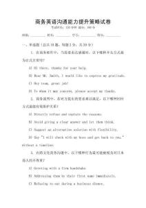 商務英語溝通能力提升策略試卷