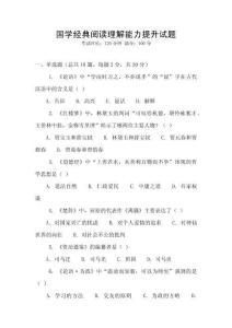 國學經典閱讀理解能力提升試題