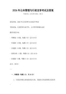 2026年公共管理與行政法學考試及答案