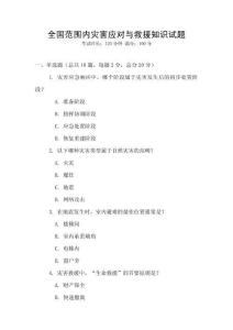 全國范圍內災害應對與救援知識試題
