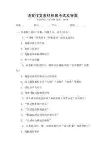 语文作文素材积累考试及答案